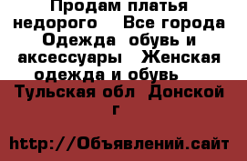 Продам платья недорого  - Все города Одежда, обувь и аксессуары » Женская одежда и обувь   . Тульская обл.,Донской г.